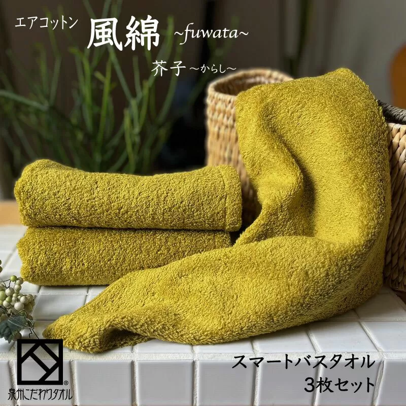 エアコットン風綿スマートバスタオル 3枚(芥子) 【泉州タオル 国産 吸水 普段使い 無地 シンプル 日用品 家族 ファミリー】 015B271