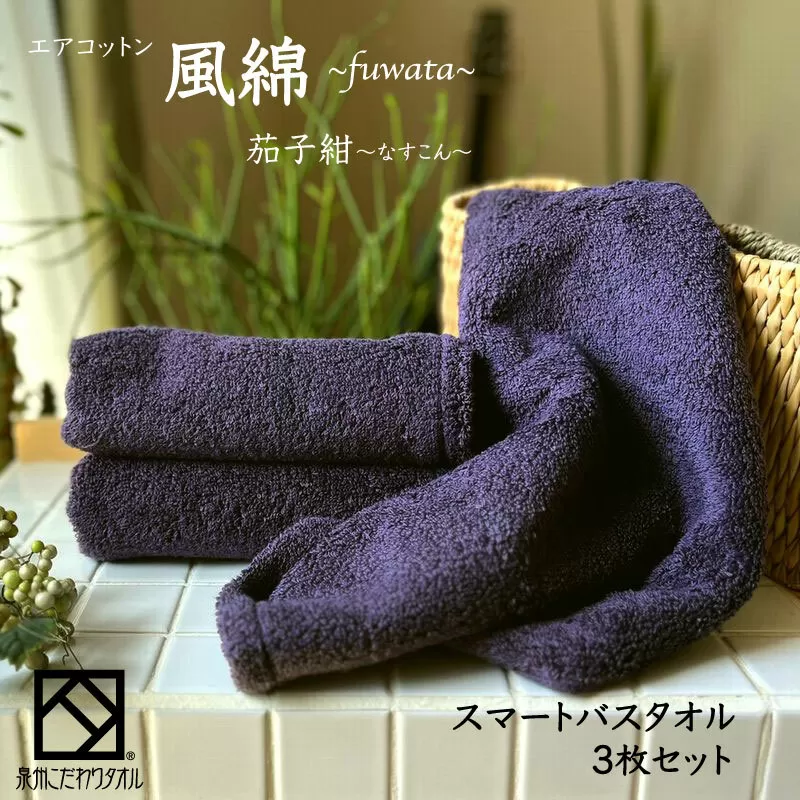 エアコットン風綿スマートバスタオル 3枚(茄子紺) 【泉州タオル 国産 吸水 普段使い 無地 シンプル 日用品 家族 ファミリー】 015B273
