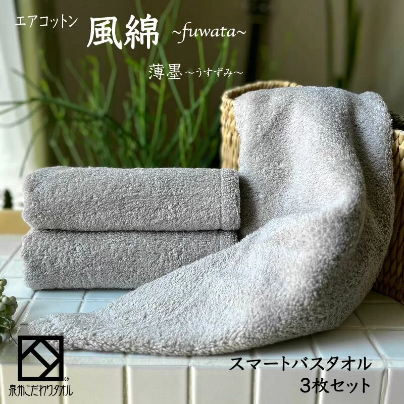 エアコットン風綿スマートバスタオル 3枚(薄墨) 【泉州タオル 国産 吸水 普段使い 無地 シンプル 日用品 家族 ファミリー】 015B275