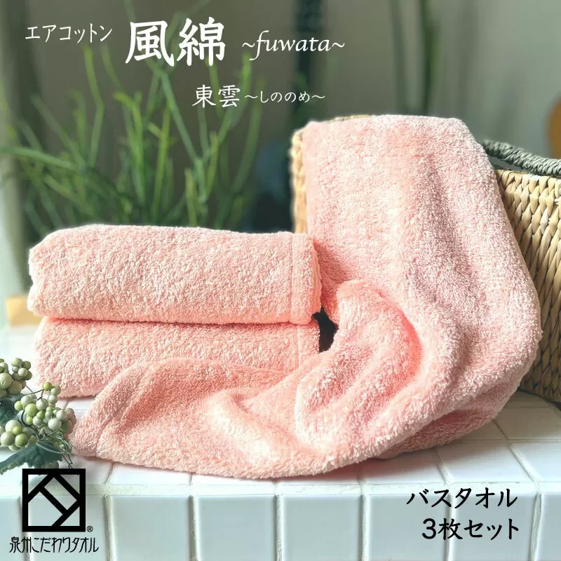 エアコットン風綿バスタオル 3枚(東雲) 【泉州タオル 国産 吸水 普段使い 無地 シンプル 日用品 家族 ファミリー】 099H2694