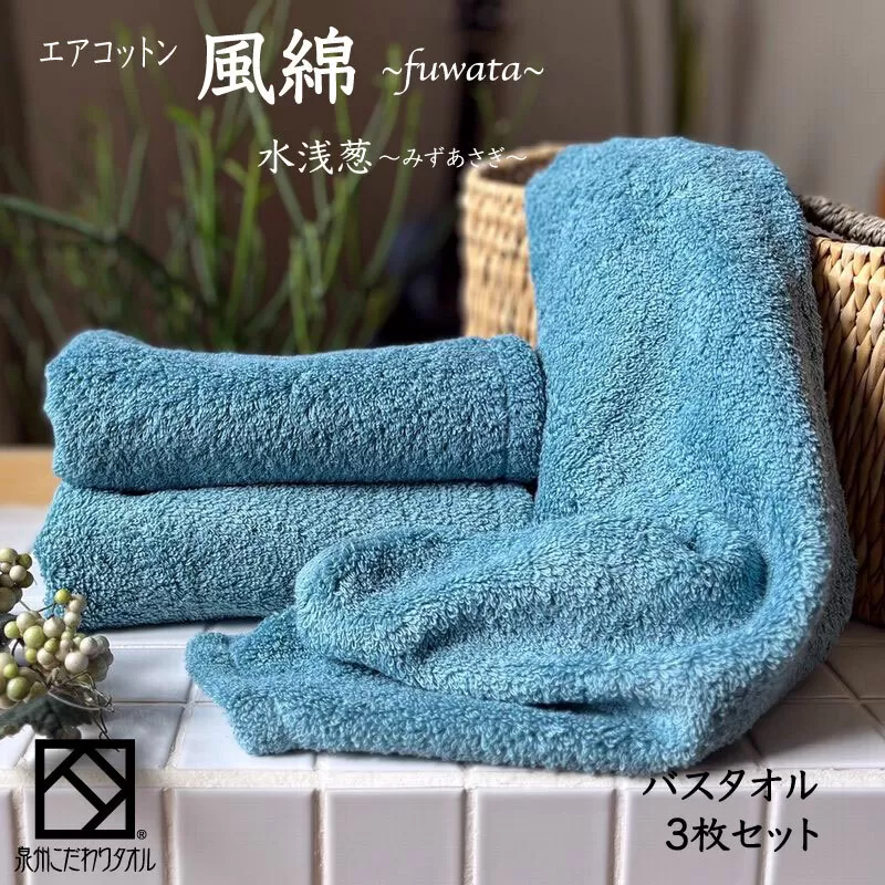 エアコットン風綿バスタオル 3枚(水浅葱) 【泉州タオル 国産 吸水 普段使い 無地 シンプル 日用品 家族 ファミリー】 099H2695