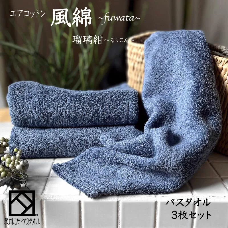 エアコットン風綿バスタオル 3枚(瑠璃紺) 【泉州タオル 国産 吸水 普段使い 無地 シンプル 日用品 家族 ファミリー】 099H2697