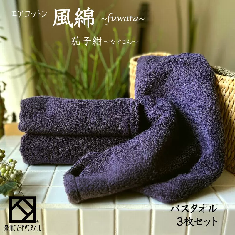 エアコットン風綿バスタオル 3枚(茄子紺) 【泉州タオル 国産 吸水 普段使い 無地 シンプル 日用品 家族 ファミリー】 099H2702