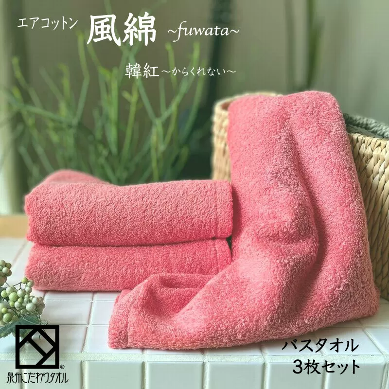 エアコットン風綿バスタオル 3枚(韓紅) 【泉州タオル 国産 吸水 普段使い 無地 シンプル 日用品 家族 ファミリー】 099H2706