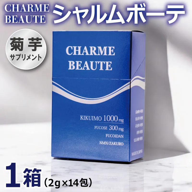 CHARME BEAUTE(シャルム ボーテ) 1箱【2g×14包 菊芋 美容 サプリメント 健康食品】 099H3689