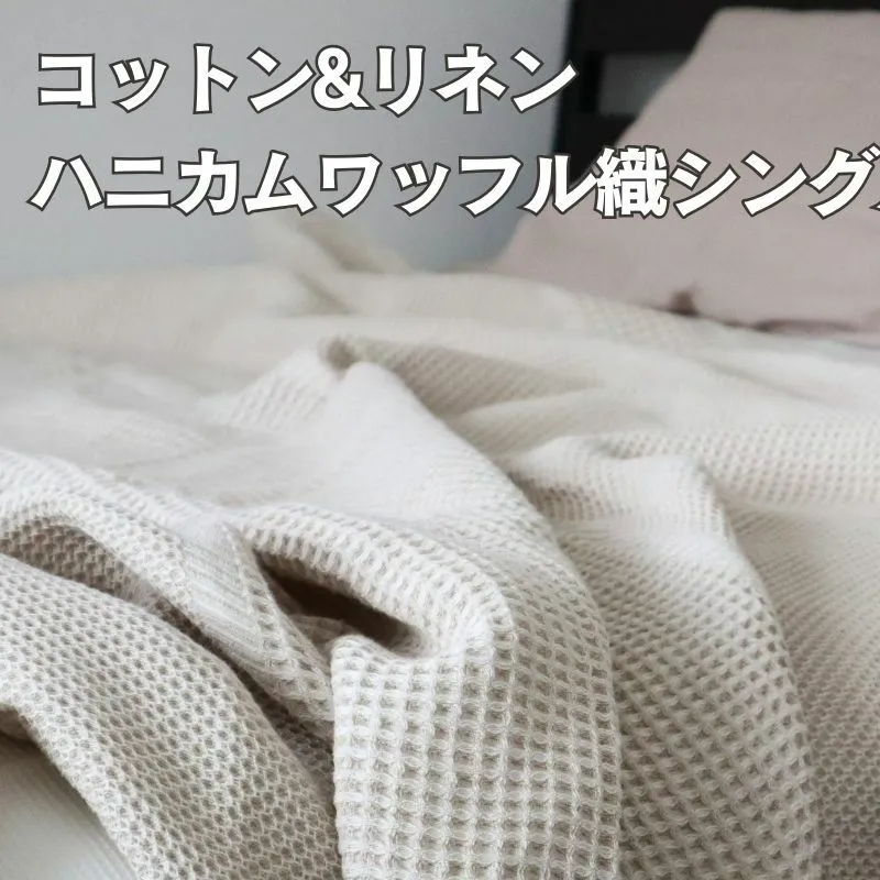 【スピード発送】コットンリネン 泉州南部織 ハニカムワッフル織 シングルケット（生成） G1986
