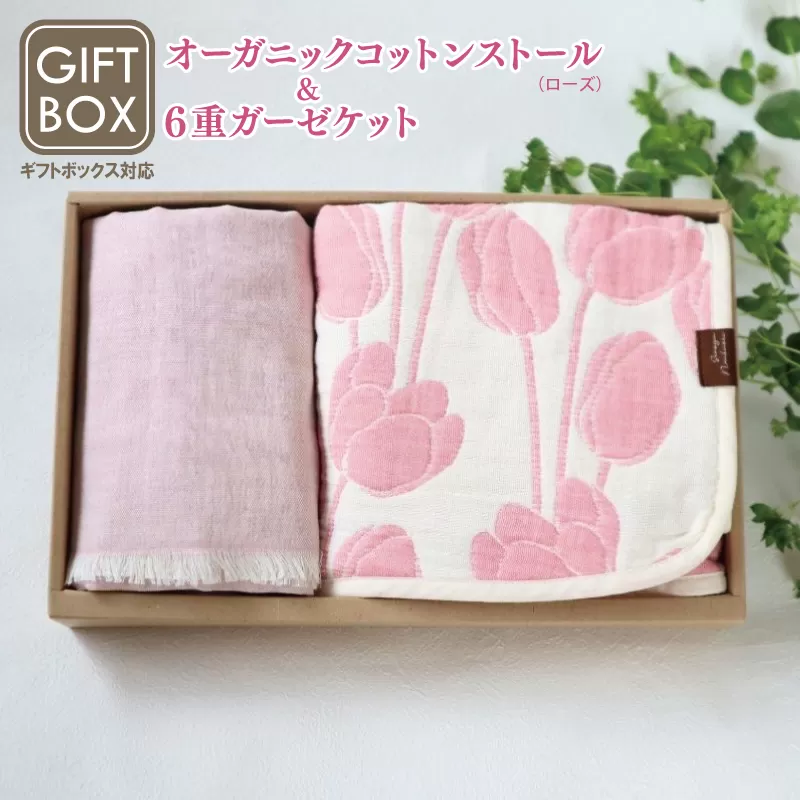 【ギフトボックス】Ftオーガニックコットンストール＆6重ガーゼケット Sサイズ（ローズ） ＜スピード発送＞ 099H2660