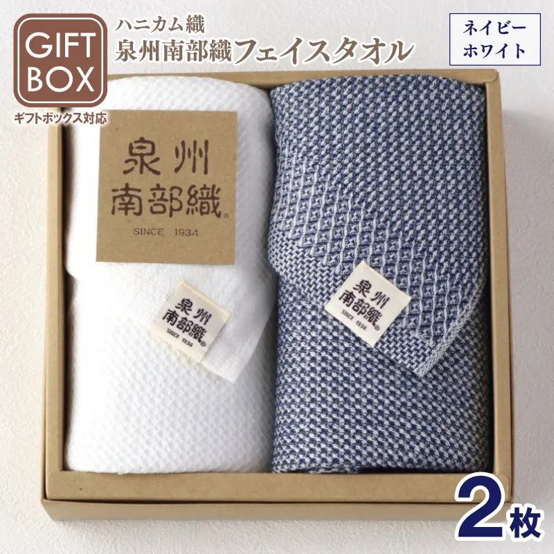 【ギフトボックス】泉州南部織 フェイスタオル 2枚（ネイビー／ホワイト）＜スピード発送＞ G2010