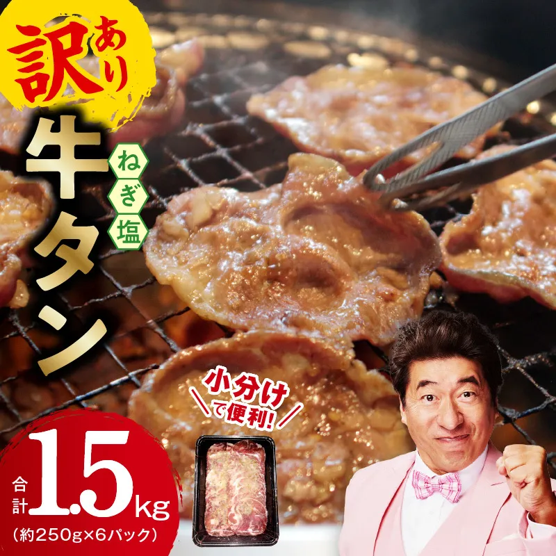【10/1～寄附額改定】牛たん 1.5kg ねぎ塩味 小分け 250g×6【成型 牛タン 牛肉 焼肉 BBQ 薄切り ぎゅうたん スライス 訳あり サイズ不揃い 期間限定 家計応援】 G1780