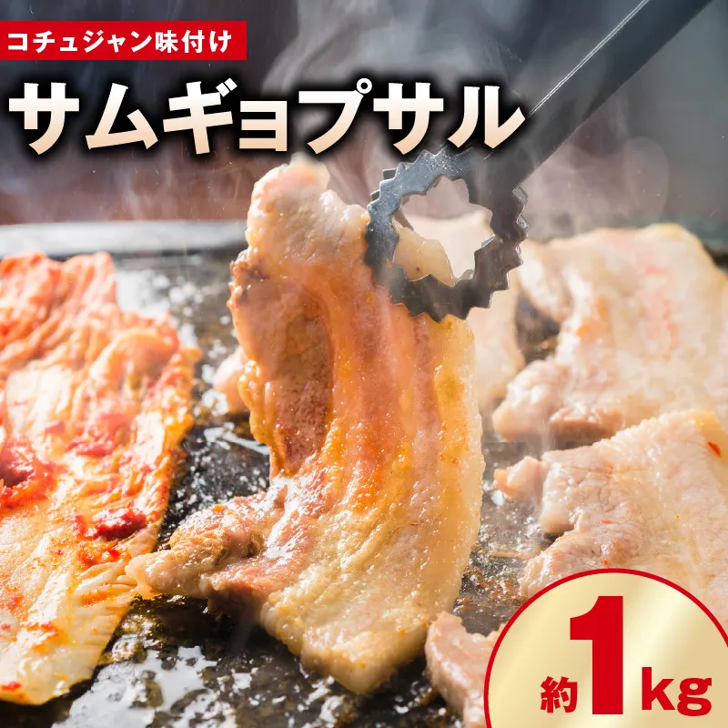 【焼くだけ】味付きサムギョプサル 約1kg（500g×2P） コチュジャン味付け 焼肉 BBQ デジカルビ G2895