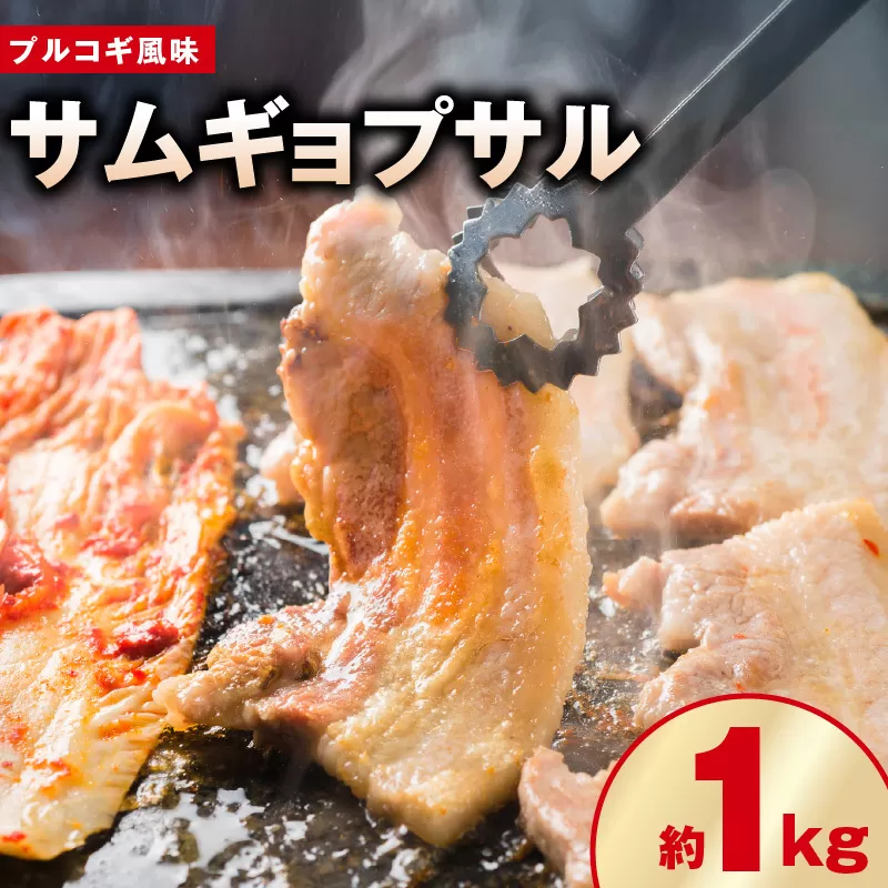 【焼くだけ】味付きサムギョプサル 約1kg（500g×2P）プルコギ風味 焼肉 BBQ デジカルビ 099H3360