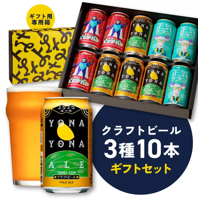 よなよなエールとクラフトビール 3種10本 ギフトセット【よなよなエール 裏通りのドンダバダ 正気のサタン ビール お酒 BBQ beer びーる 宅飲み 家飲み 晩酌 贈答 ふるさと納税限定 泉佐野オリジナル】 G1653