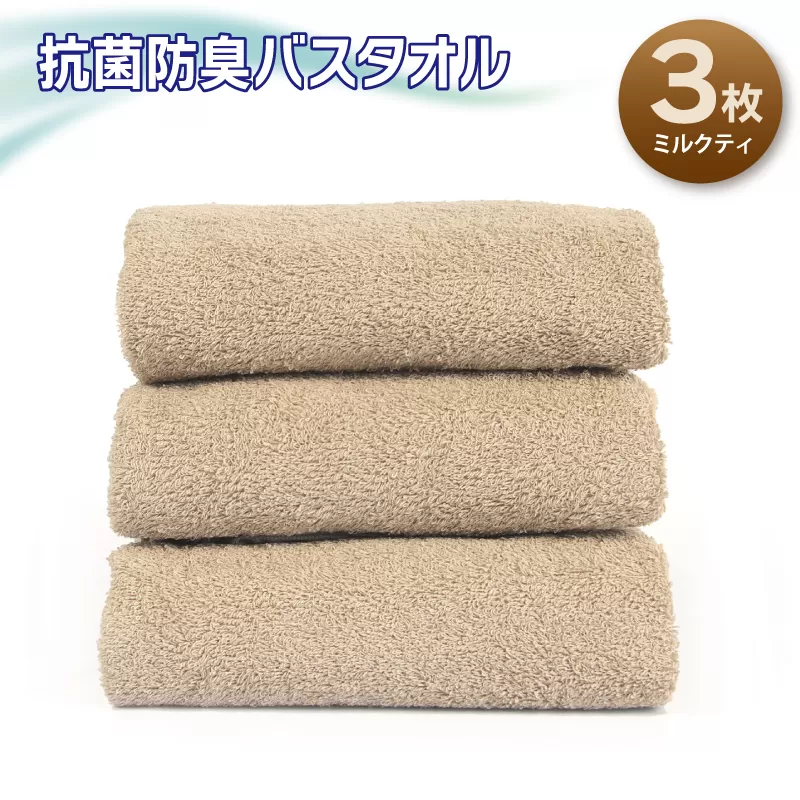 抗菌防臭バスタオル3枚セット（ミルクティ）【泉州タオル 国産 普段使い シンプル 日用品】 099H2678