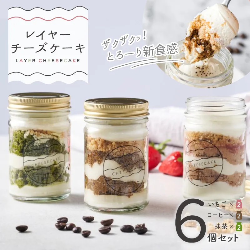 レイヤーチーズケーキ 6個セット（苺／コーヒー／抹茶） 015B547