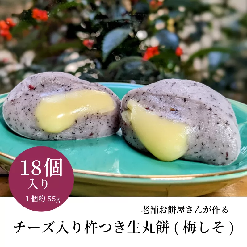 老舗餅屋さんが作るチーズ入り杵つき生丸餅(梅しそ) 18個入り 099H2719