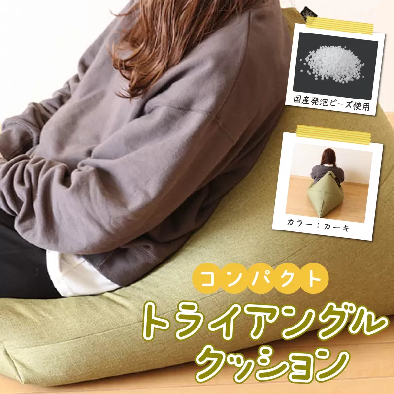 国産ビーズソファー(カーキ) トライアングル 099H2717