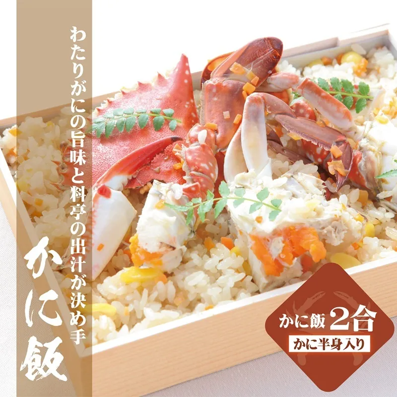 【お歳暮対応】わたりがに料理 割烹松屋 かに飯「上」 099H1729o