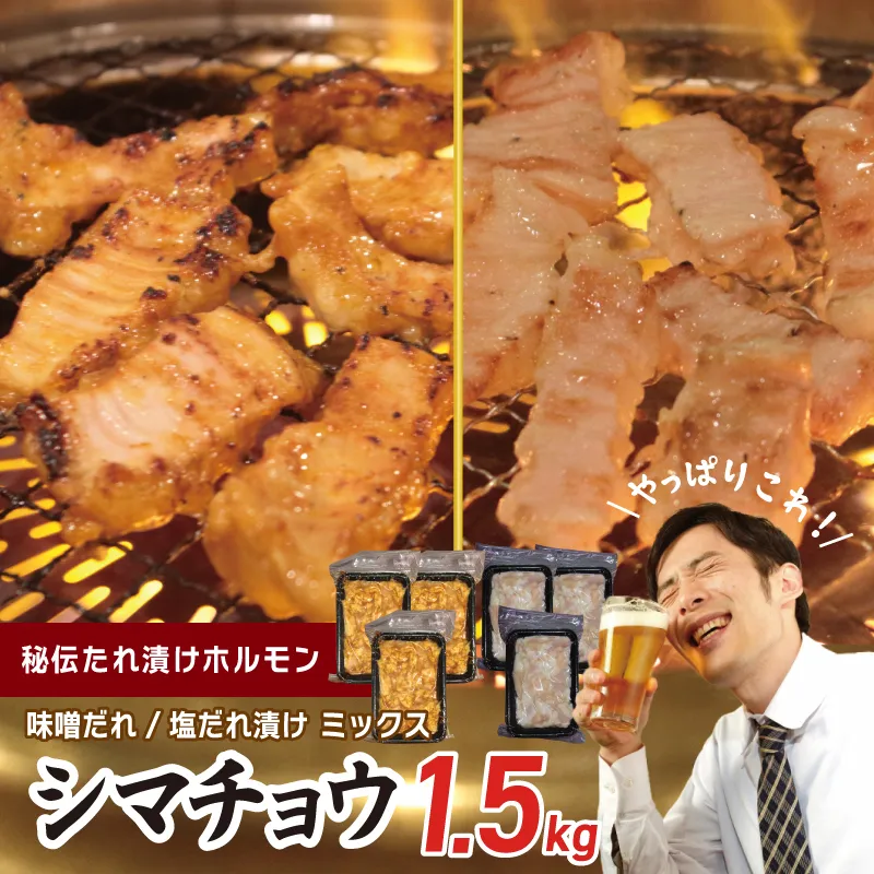 【焼肉屋の定番】シマチョウ 塩/味噌だれ漬け 1.5kg【小分け 250g×6 牛肉 ホルモン 焼肉用 食べ比べ】 G1767