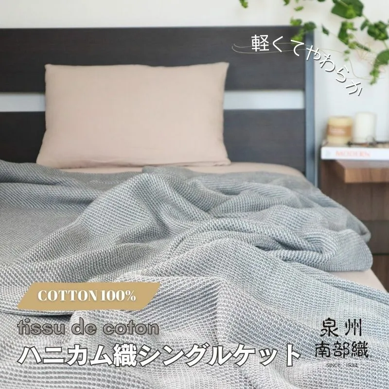 【スピード発送】“熟睡を追求した”泉州南部織/ハニカム織 シングルケット（チャコールグレー） G2018