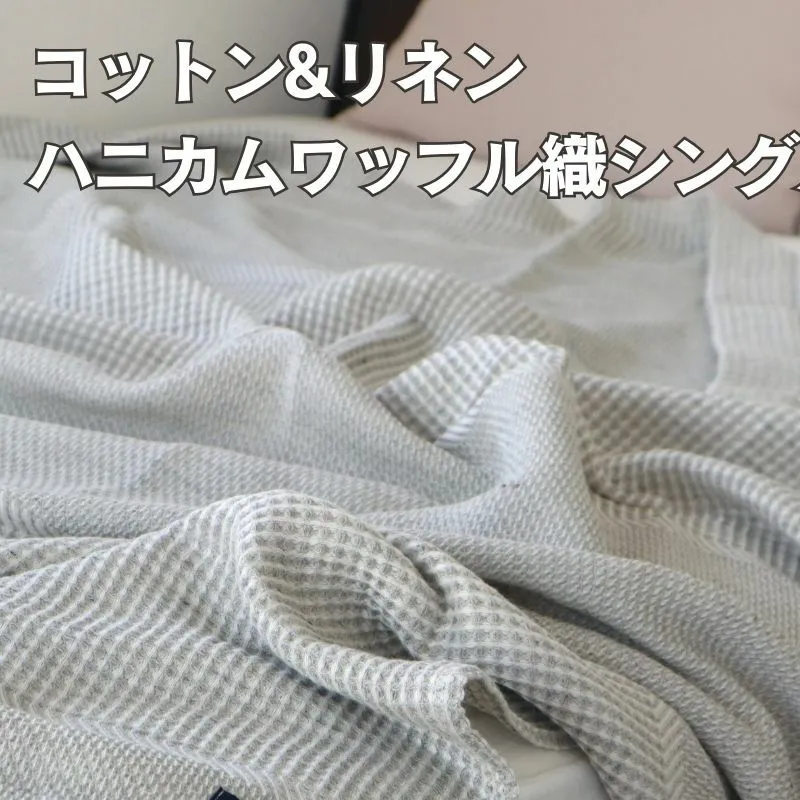 【スピード発送】コットンリネン 泉州南部織 ハニカムワッフル織 シングルケット（グレー） G1987