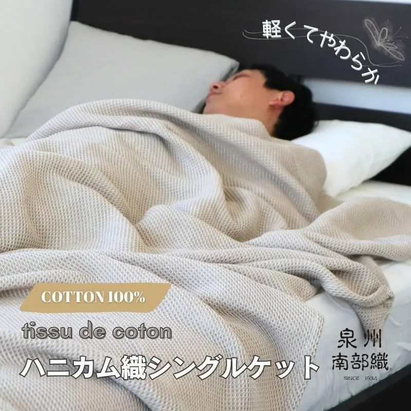 【スピード発送】“熟睡を追求した”泉州南部織/ハニカム織 シングルケット（エクリュ） G2016