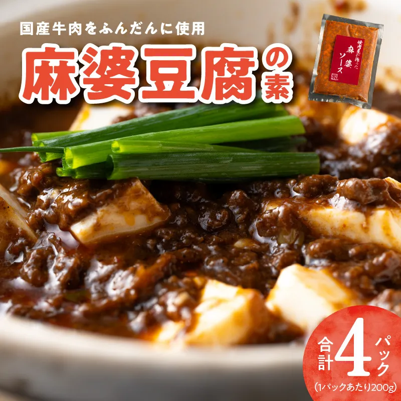 【スピード発送】焼肉専門店が作る 麻婆豆腐の素 4パック 温めるだけ 惣菜 簡単調理 冷凍発送 010B1676