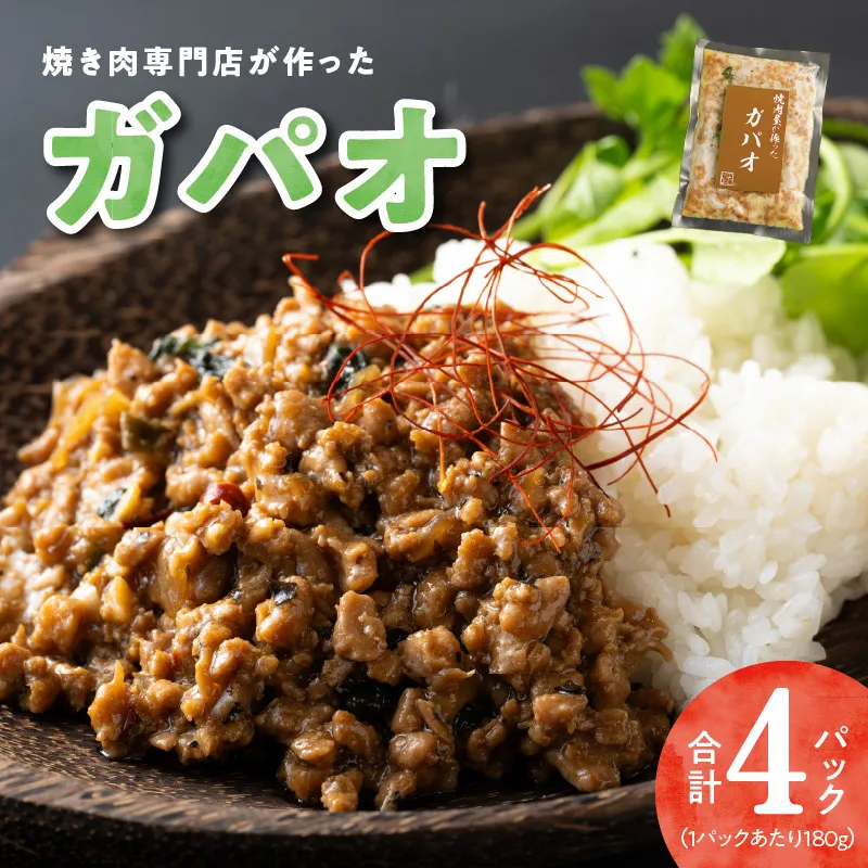 【スピード発送】焼肉専門店が作る ガパオ 4パック 温めるだけ 惣菜 簡単調理 冷凍発送 010B1677