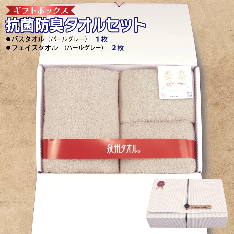 ギフトBOX 抗菌防臭バスタオル1枚・フェイスタオル2枚セット（パールグレー）【泉州タオル 国産 普段使い シンプル 日用品】 010B1387