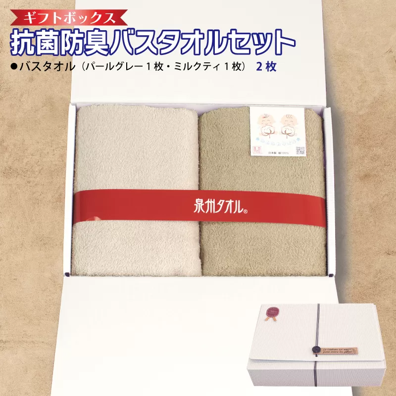 ギフトBOX 抗菌防臭バスタオル2枚セット（パールグレー・ミルクティ）【泉州タオル 国産 普段使い シンプル 日用品】 099H2676