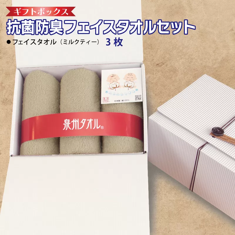 ギフトBOX 抗菌防臭フェイスタオル3枚セット（ミルクティ）【泉州タオル 国産 普段使い シンプル 日用品】 099H2681