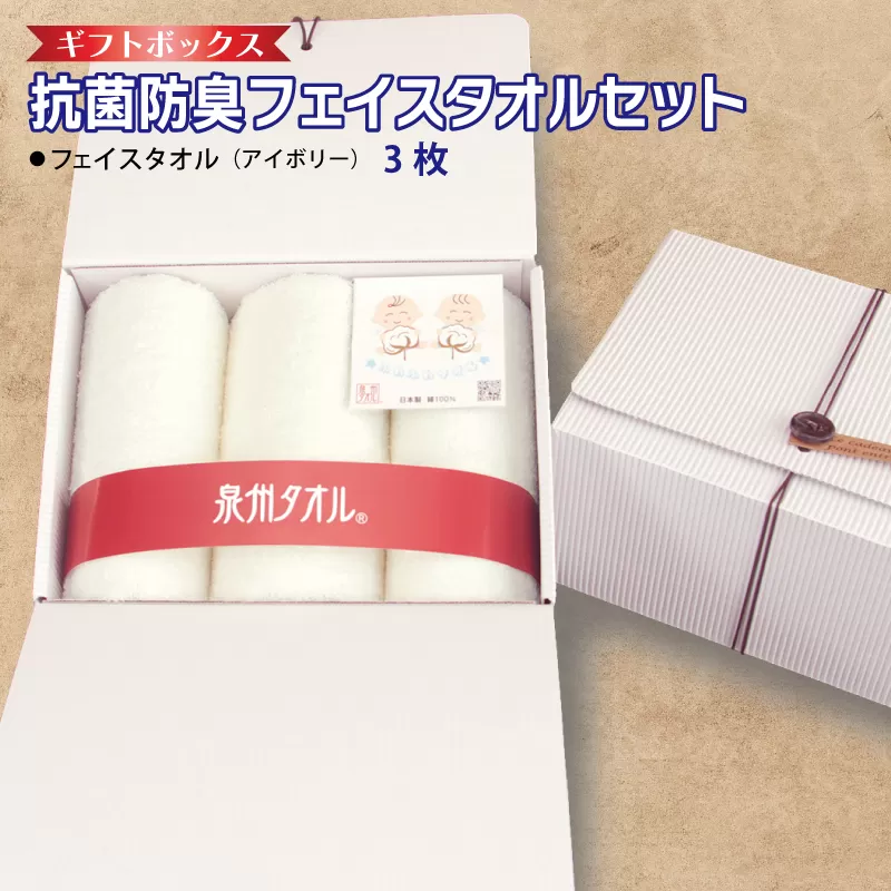 ギフトBOX 抗菌防臭フェイスタオル3枚セット（アイボリー）【泉州タオル 国産 普段使い シンプル 日用品】 099H2683