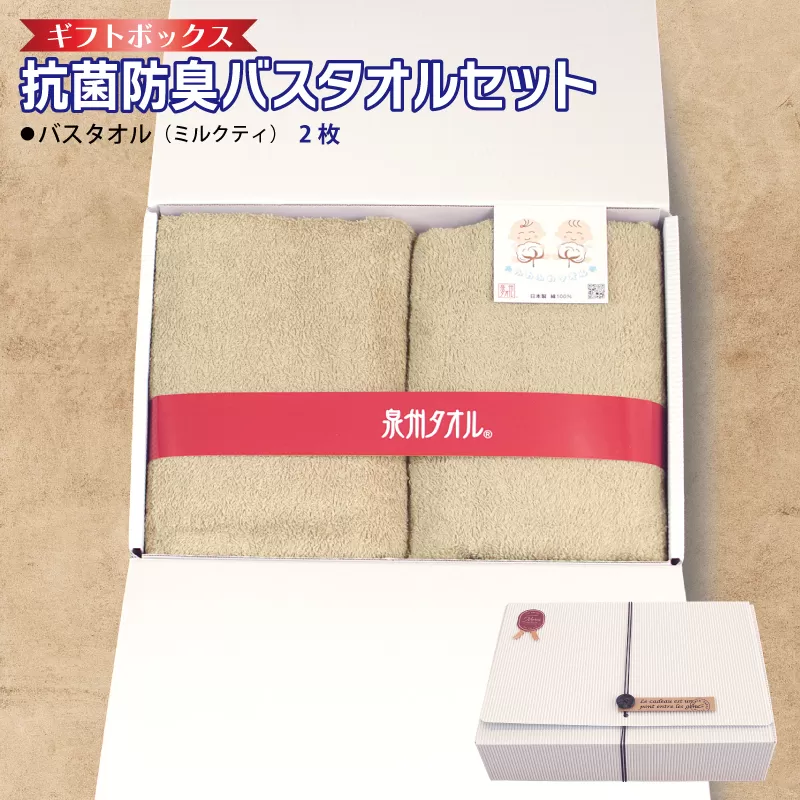 ギフトBOX 抗菌防臭バスタオル2枚セット（ミルクティ）【泉州タオル 国産 普段使い シンプル 日用品】 099H2684