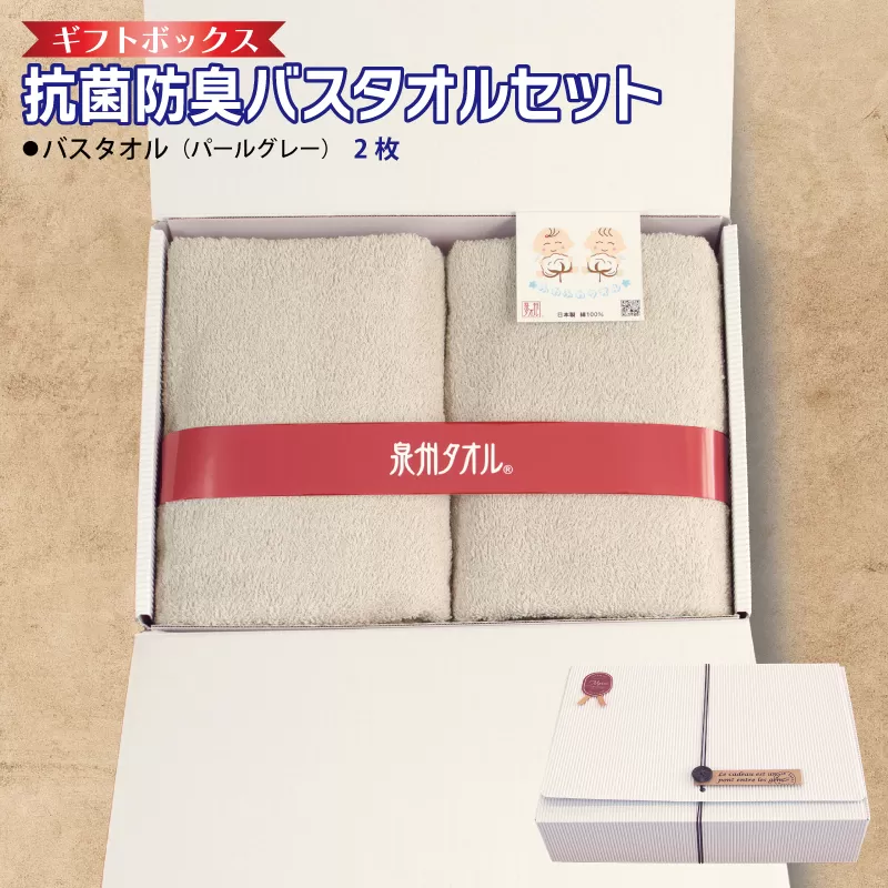 ギフトBOX 抗菌防臭バスタオル2枚セット(パールグレー)[泉州タオル 国産 普段使い シンプル 日用品] 099H2685