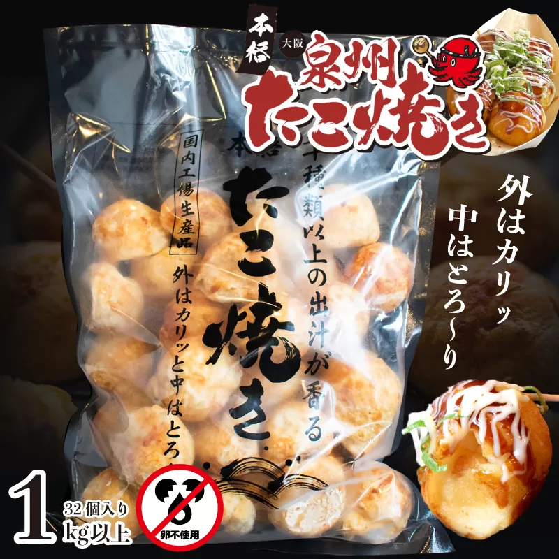 【卵不使用】本場大阪泉州たこ焼き 急速冷凍でふわとろ食感 1kg以上 約32個【大阪名物 総菜 簡単調理 おつまみ おやつにも スピード発送】 099H2729