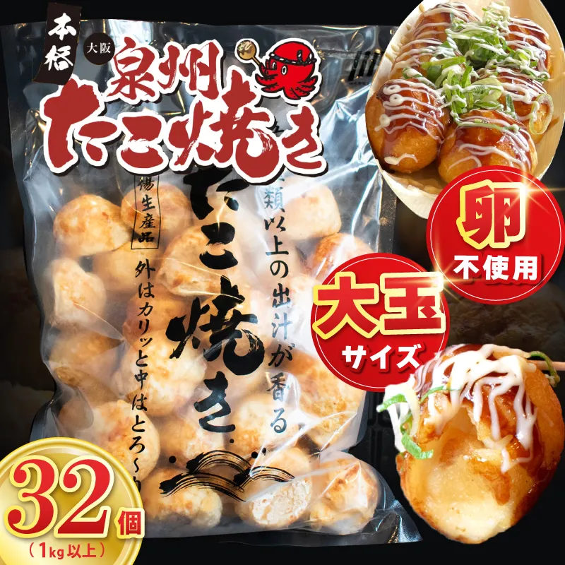【卵不使用】本場大阪泉州たこ焼き 急速冷凍でふわとろ食感 1kg以上 約32個【大阪名物 総菜 簡単調理 おつまみ おやつにも スピード発送】 099H2729
