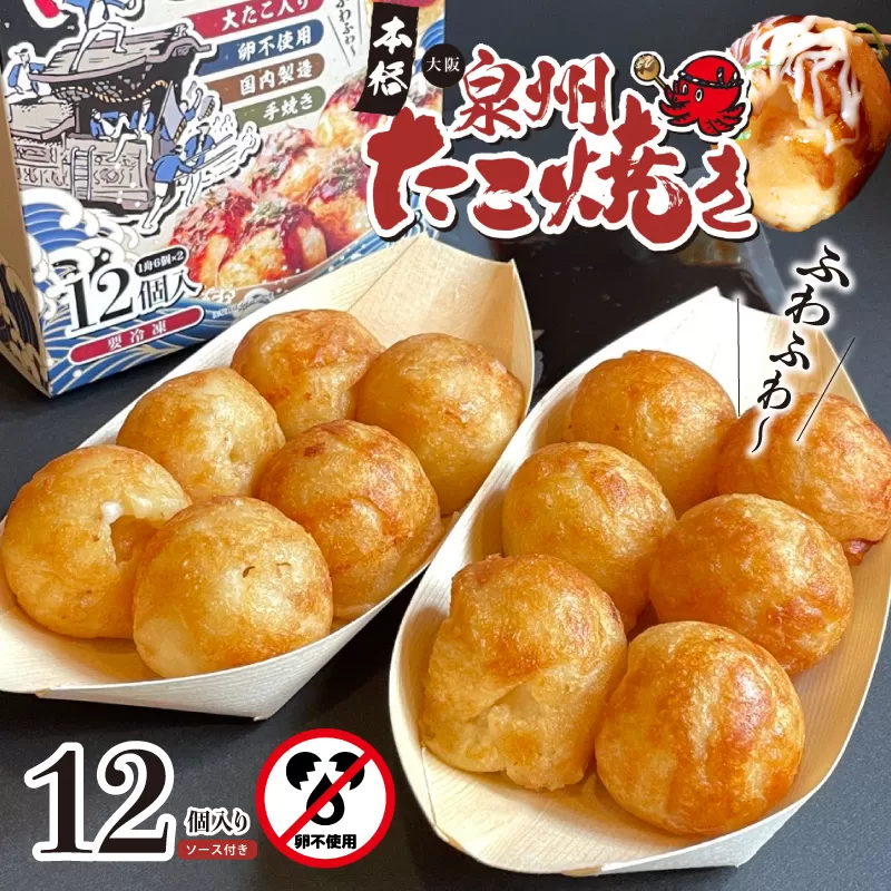 【卵不使用】本場大阪泉州たこ焼き 急速冷凍でふわとろ食感 12個 6個×2P【ソース付き 大阪名物 総菜 簡単調理 おつまみ おやつにも スピード発送】 099H2730