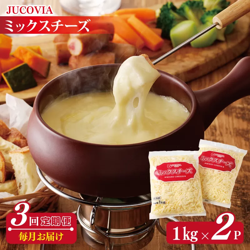 JUCOVIA ミックスチーズ 定期便 2kg×全3回 ムラカワチーズ【毎月配送 普段使い 高評価 ちーず】 099Z182