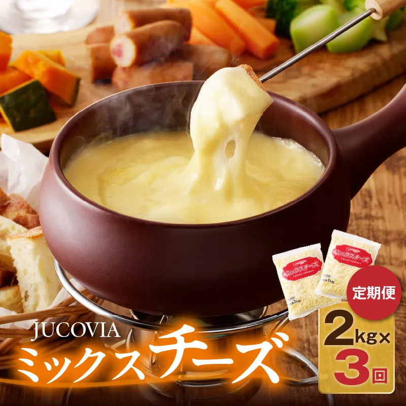 JUCOVIA ミックスチーズ 定期便 2kg×全3回【小分け 普段使い 高評価 ちーず 乳製品 ムラカワチーズ 一人暮らし ファミリー ピザ トースト】 099Z182