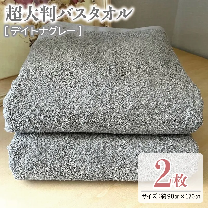 超大判バスタオル2枚セット(デイトナグレー)泉州タオル 90×170cm【泉州タオル 国産 吸水 普段使い 無地 シンプル 日用品 家族 ファミリー】 020C468