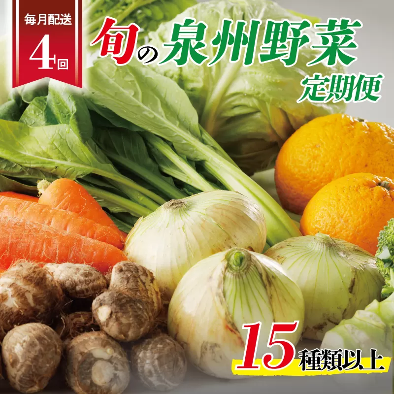 泉州野菜 定期便 15種類以上×全4回【毎月配送 国産 野菜 やさい 詰め合わせ セット 新鮮 旬 冷蔵発送 ええもん ていきびん】 099Z190