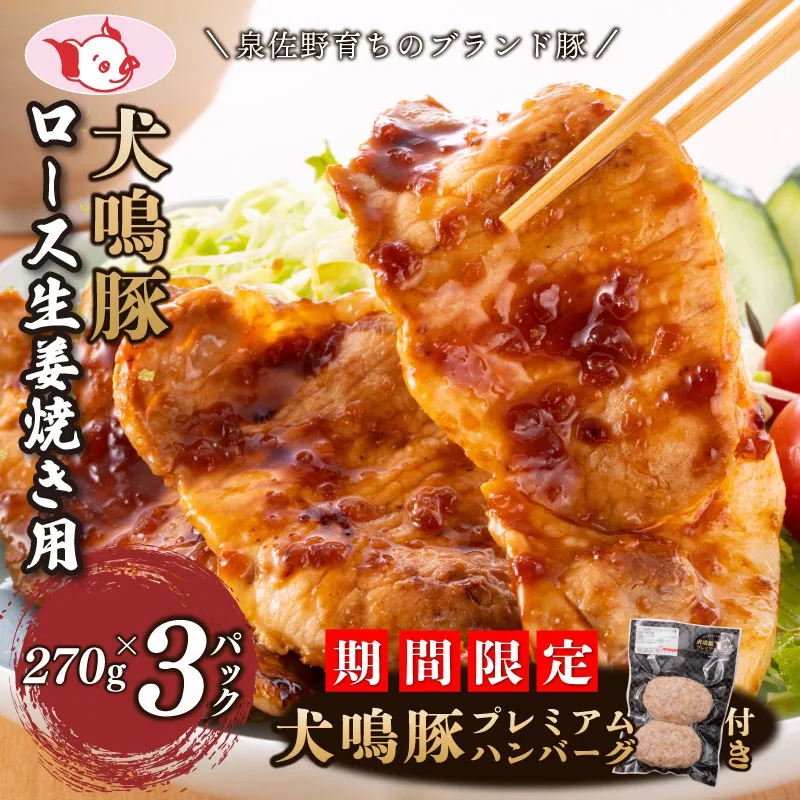 【期間限定】犬鳴豚 生姜焼き用 ローススライス 約270g×3P＋手作りプレミアムハンバーグ（2個入り）【国産 豚肉 小分け 生姜焼き におすすめ 泉佐野ブランド豚 犬鳴ポーク】 010B1425-1