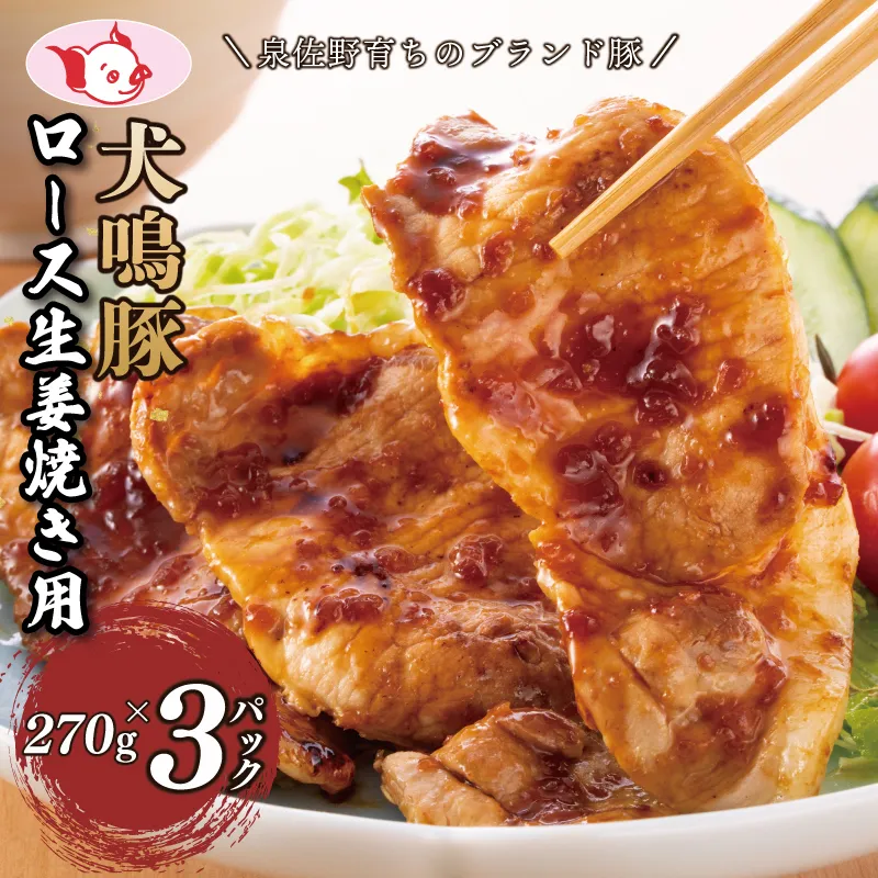 【泉佐野ブランド豚】犬鳴豚 生姜焼き用 ローススライス 約270g×3P 小分け 生姜焼き におすすめ【国産 豚肉 小分け 生姜焼き におすすめ 泉佐野ブランド豚 犬鳴ポーク 普段使い】 010B1425