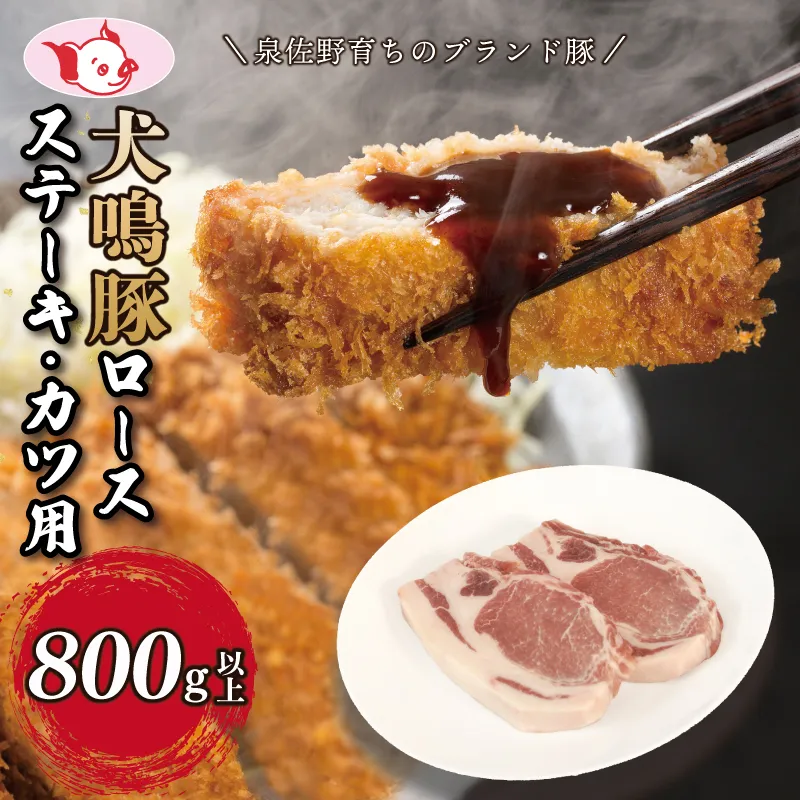 【泉佐野ブランド豚】犬鳴豚 ロースステーキ  カツ用 800g以上【国産 豚肉 工場直送 ぶた とんかつ ステーキ 数量限定】 010B1426

