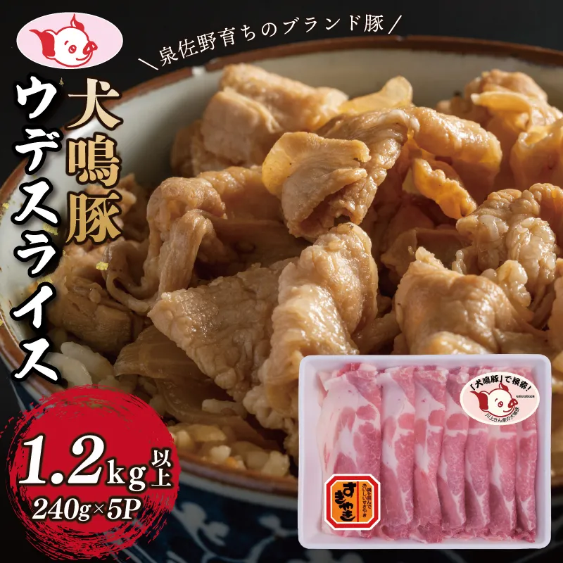 【泉佐野ブランド豚】犬鳴豚 うで スライス 1.2kg以上 小分け 約240g×5P【国産 豚肉 工場直送 ぶた 小分け すき焼き しゃぶしゃぶ 数量限定】 099H2816