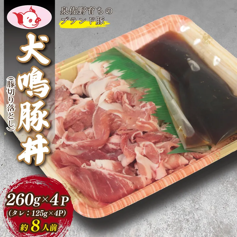 【泉佐野ブランド豚】犬鳴豚 豚丼セット 8人前 小分け 4P 切り落とし【国産 豚肉 簡単調理 泉佐野ブランド豚 犬鳴ポーク 普段使い】 099H2817