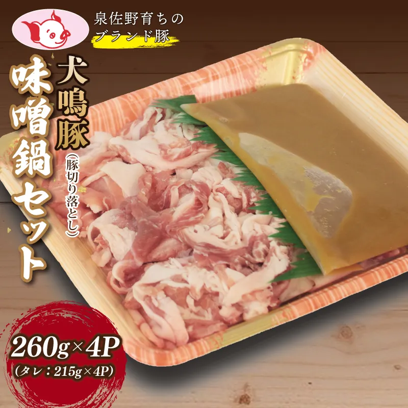 【泉佐野ブランド豚】犬鳴豚 味噌鍋セット 8人前 小分け 4P 切り落とし【国産 豚肉 簡単調理 泉佐野ブランド豚 犬鳴ポーク 普段使い】 099H2818