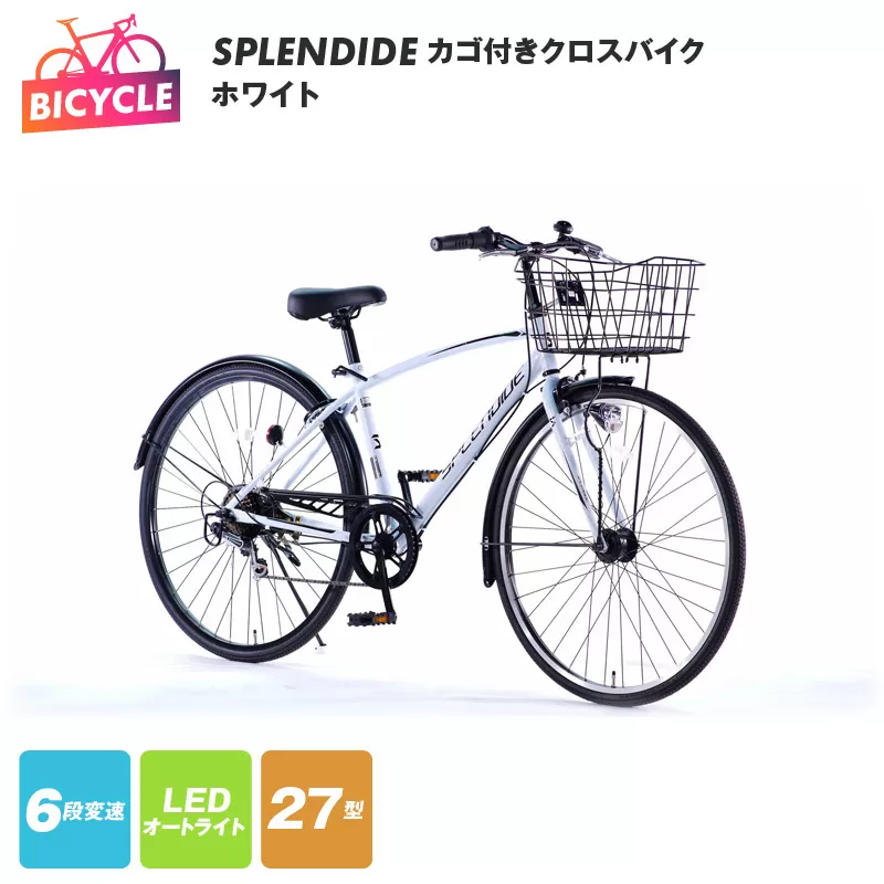 SPLENDIDE 27型 カゴ付きクロスバイク 自転車【ホワイト】【自転車 完成品 組み立て不要 アウトドア サイクリング じてんしゃ 通勤 通学 新生活】 099X288