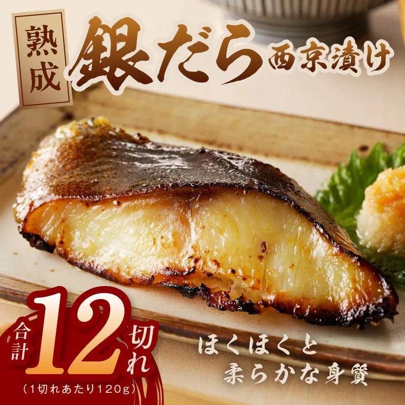 銀鱈 西京漬け 120g×12切れ【厚切り 小分け 熟成 銀だら ぎんだら ギンダラ 海産物 魚 惣菜 西京焼き 味噌 お酒のあて 訳あり サイズ不揃い 家計応援 切り落とし】 G1828