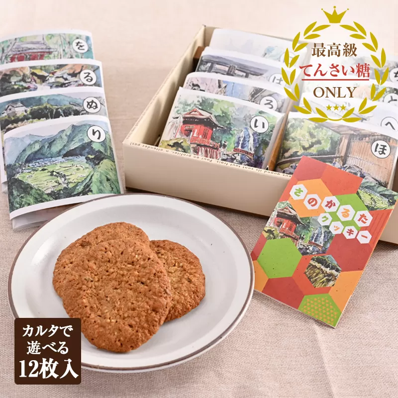 【2025年万博 大阪代表商品】さのかるたクッキー（12枚入り）【洋菓子 スイーツ おやつ お土産 お菓子 お土産コンテスト 優秀賞】 099H2827