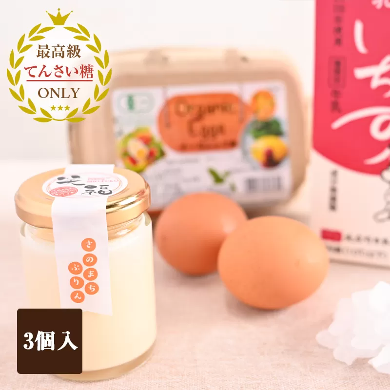 オーガニック卵の極上ぷりん 3個【洋菓子 スイーツ おやつ てんさい糖 冷蔵】 099H2828